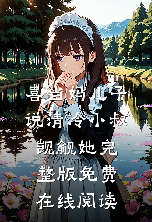 喜当妈儿子说清冷小叔觊觎她完整版免费在线阅读