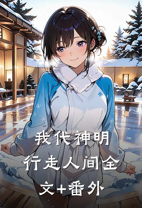 我代神明，行走人间全文+番外