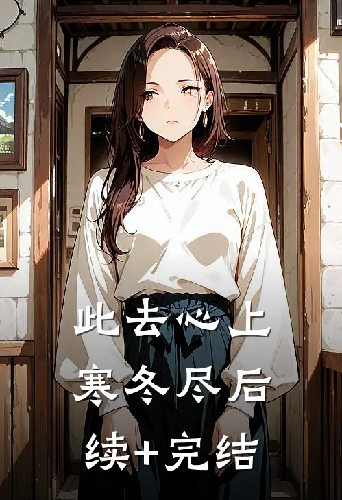 此去心上寒冬尽后续+完结