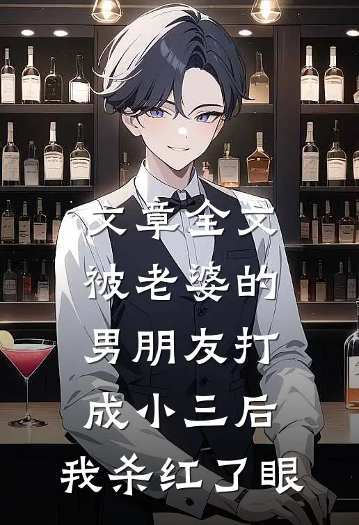 文章全文被老婆的男朋友打成小三后，我杀红了眼