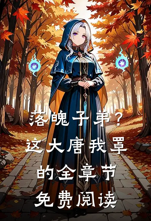 落魄子弟？这大唐我罩的全章节免费阅读