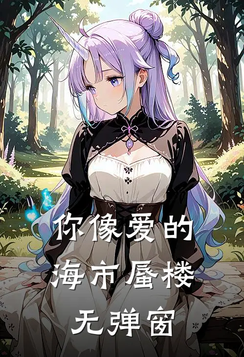 你像爱的海市蜃楼无弹窗