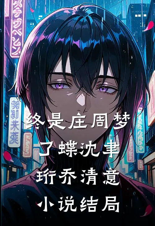 终是庄周梦了蝶沈聿珩乔清意小说结局