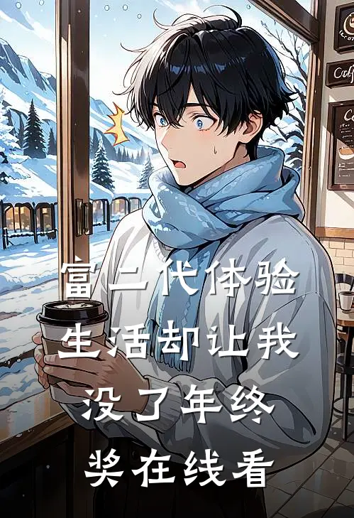 富二代体验生活却让我没了年终奖在线看