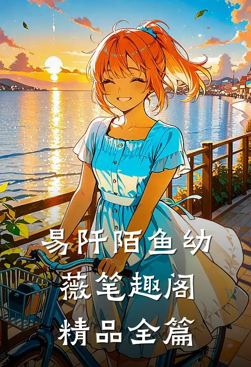 易阡陌鱼幼薇 笔趣阁精品全篇