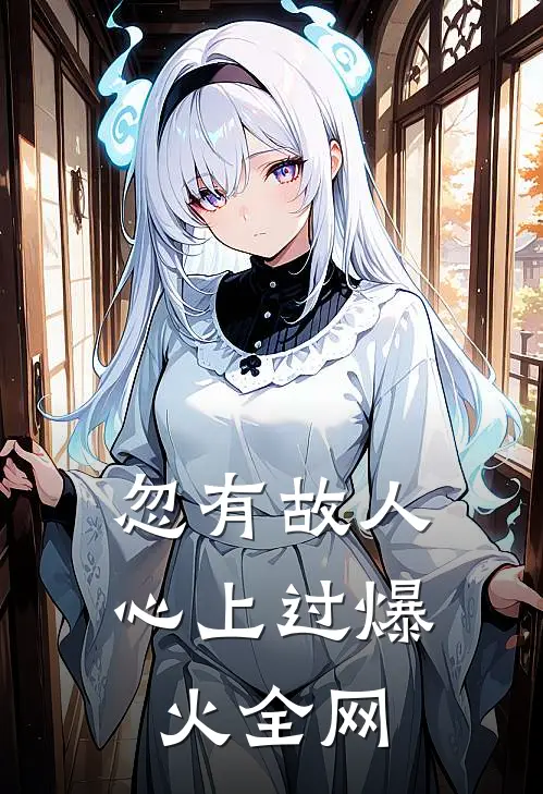忽有故人心上过爆火全网