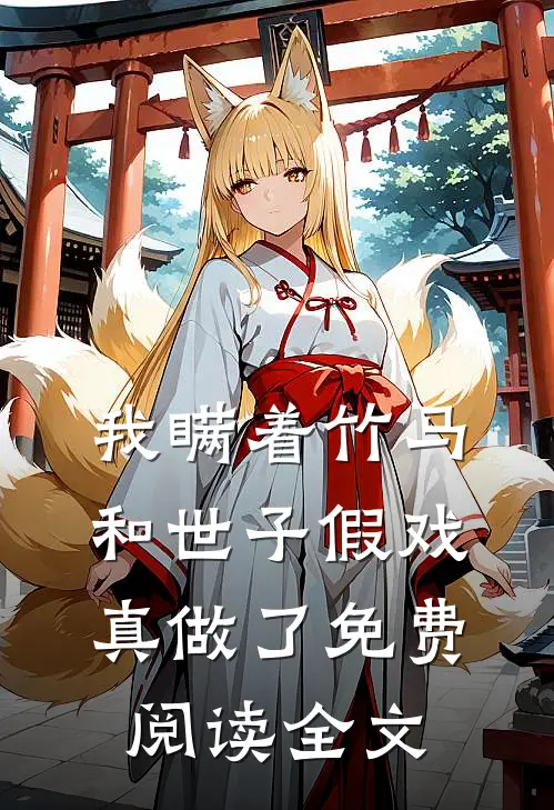 我瞒着竹马，和世子假戏真做了免费阅读全文