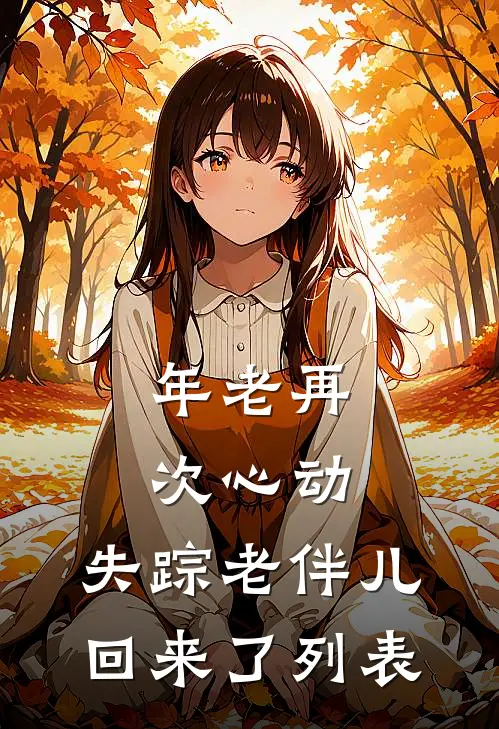 年老再次心动，失踪老伴儿回来了列表