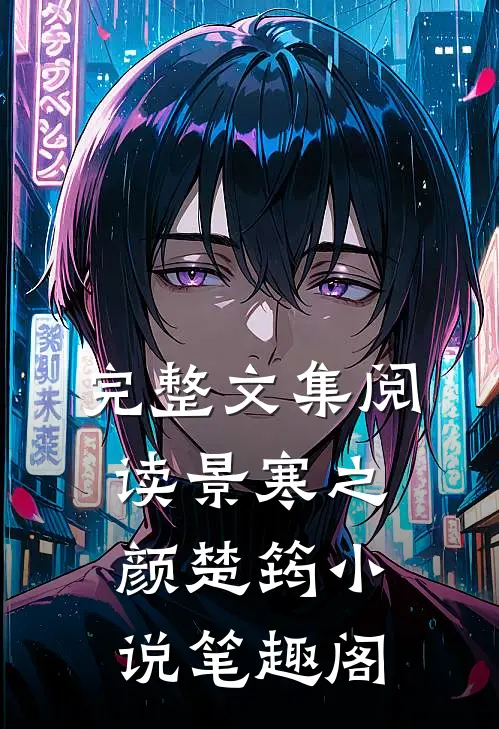 完整文集阅读景寒之颜楚筠小说笔趣阁