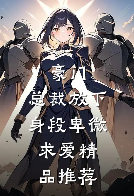 豪门：总裁放下身段卑微求爱精品推荐