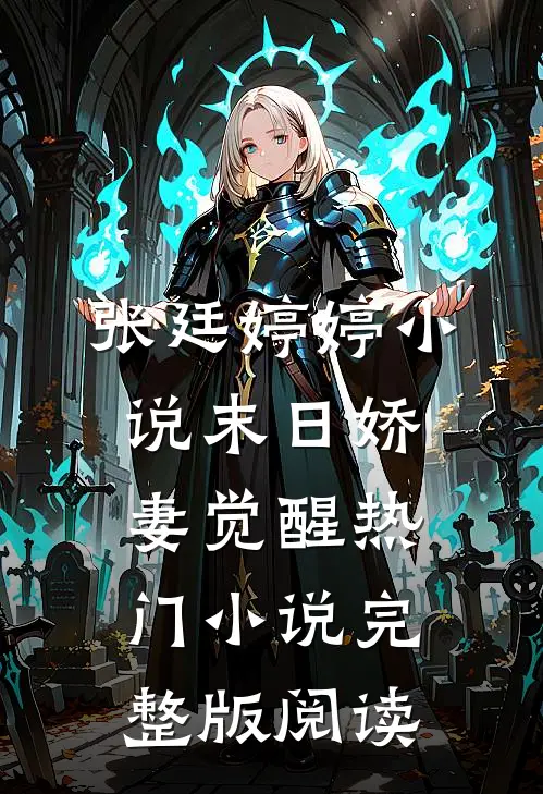 张廷婷婷小说末日娇妻觉醒热门小说完整版阅读