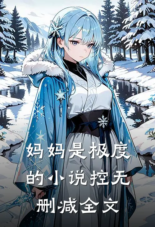 妈妈是极度的小说控无删减全文