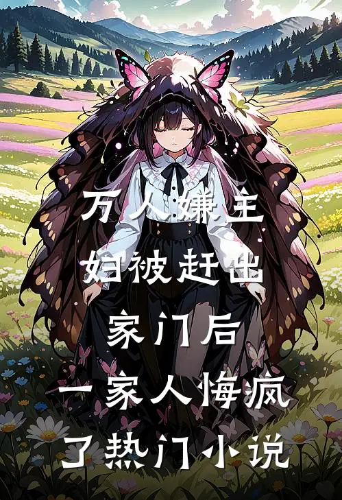 万人嫌主妇被赶出家门后，一家人悔疯了热门小说