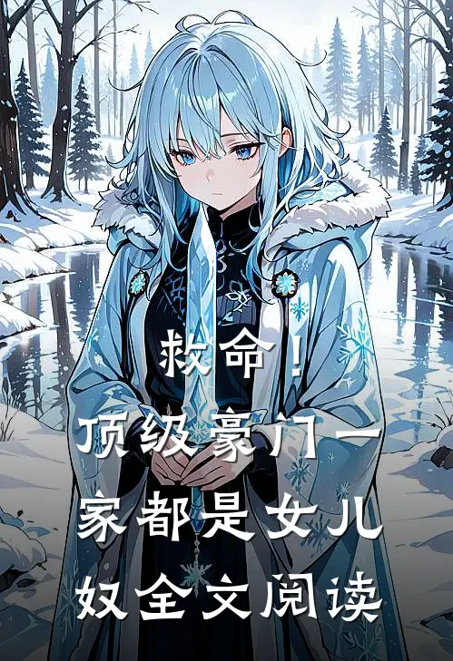 救命！顶级豪门一家都是女儿奴全文阅读