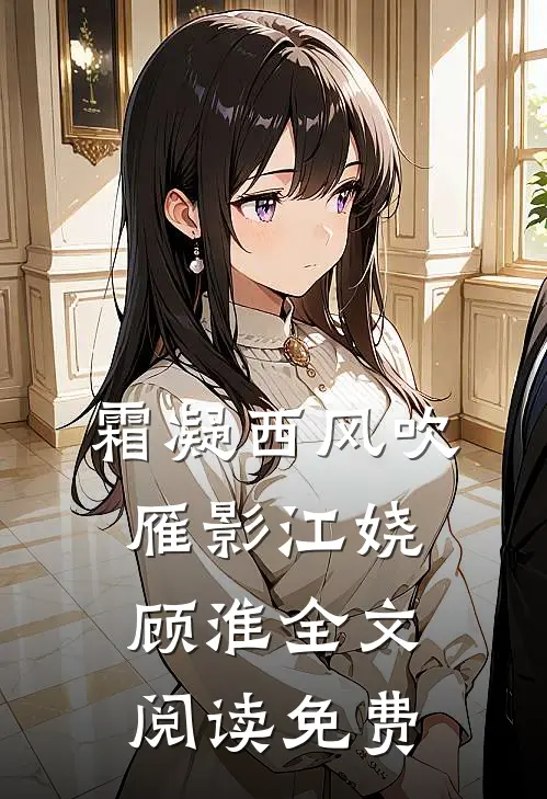 霜凝西风吹雁影江娆顾淮全文阅读免费