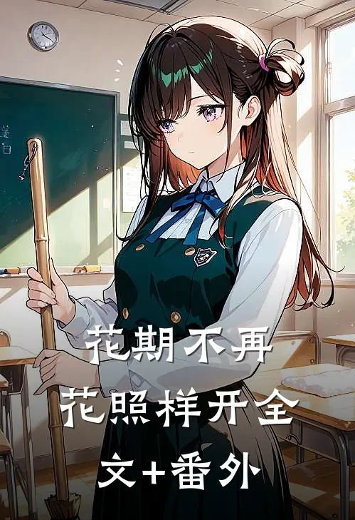 花期不再，花照样开全文+番外