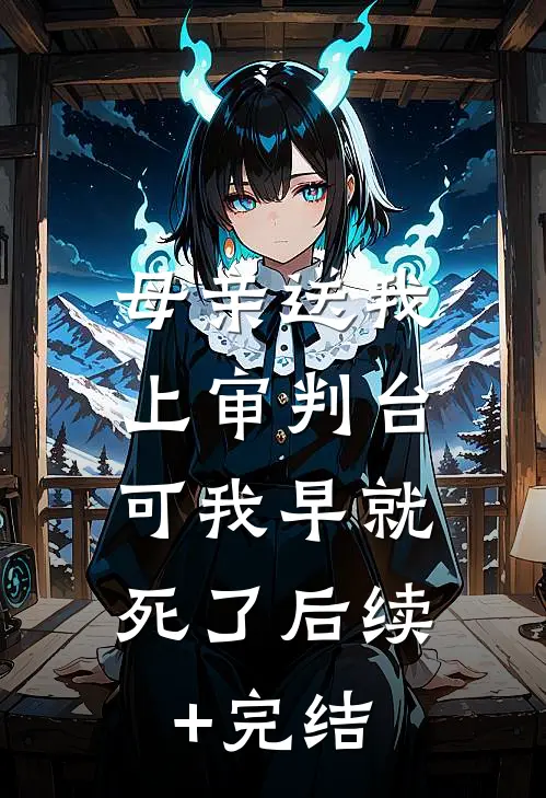 母亲送我上审判台，可我早就死了后续+完结