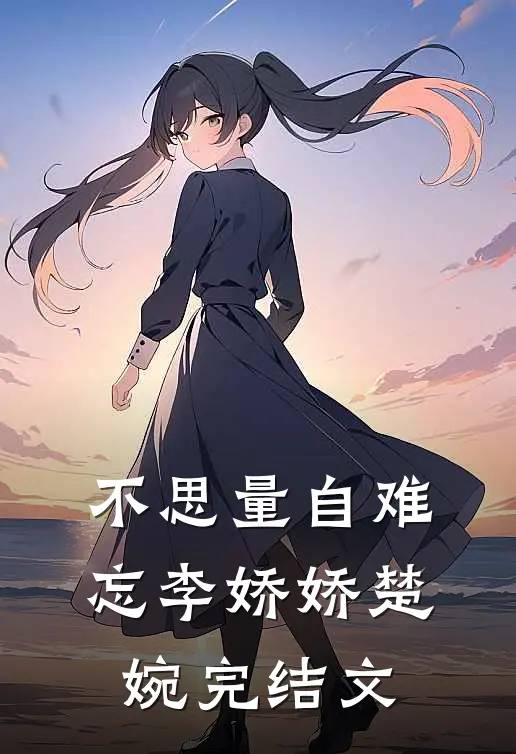 不思量自难忘李娇娇楚婉完结文