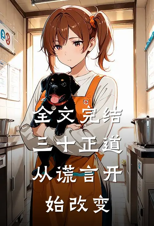全文完结三十正道：从谎言开始改变