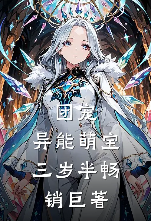 团宠：异能萌宝三岁半畅销巨著