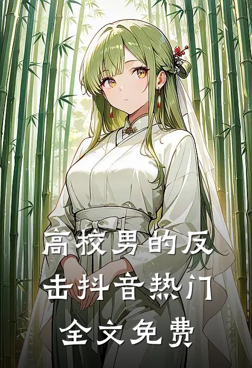 高校男的反击抖音热门全文免费