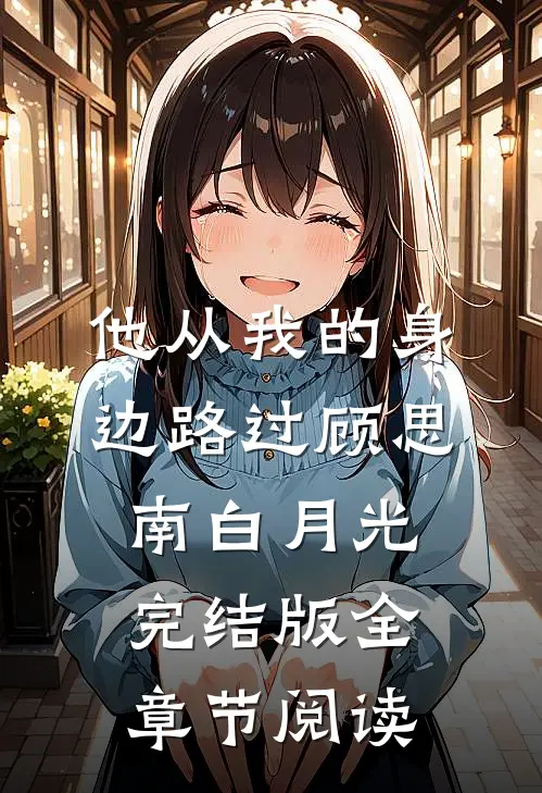 《他从我的身边路过》顾思南白月光完结版全章节阅读
