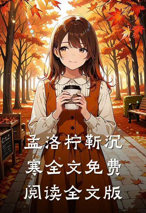 孟洛柠靳沉寒全文免费阅读全文版