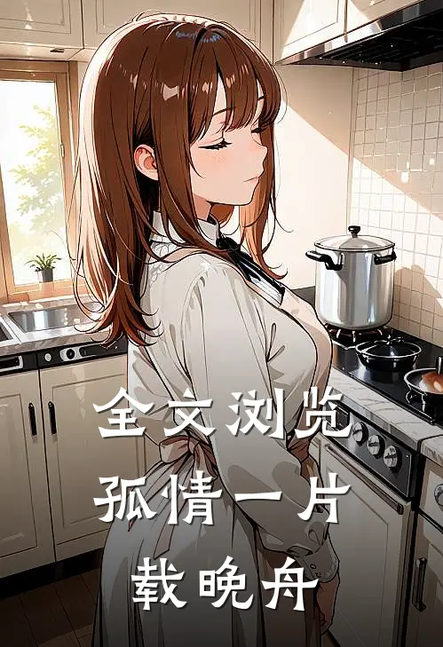 全文浏览孤情一片载晚舟