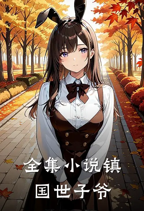 全集小说镇国世子爷