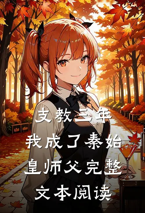 支教三年，我成了秦始皇师父完整文本阅读