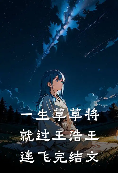 一生草草将就过王浩王连飞完结文