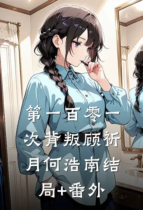 第一百零一次背叛顾祈月何浩南结局+番外