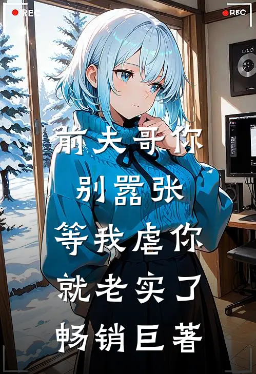 前夫哥你别嚣张，等我虐你就老实了畅销巨著