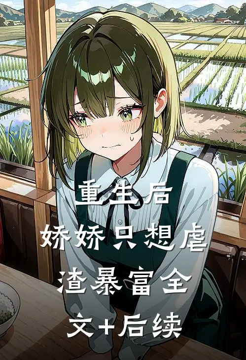 重生后，娇娇只想虐渣暴富全文+后续