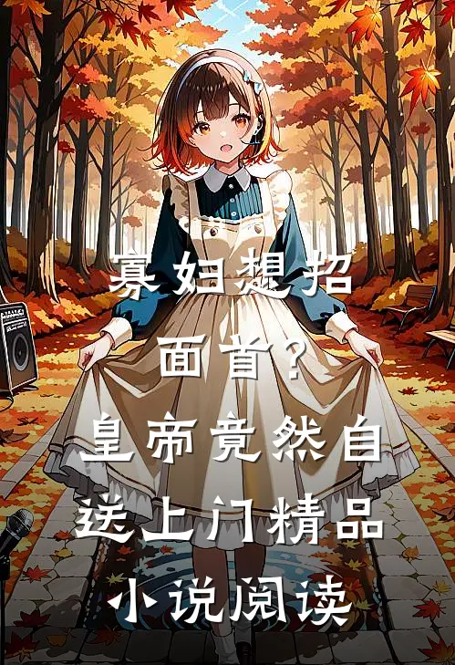 寡妇想招面首？皇帝竟然自送上门精品小说阅读
