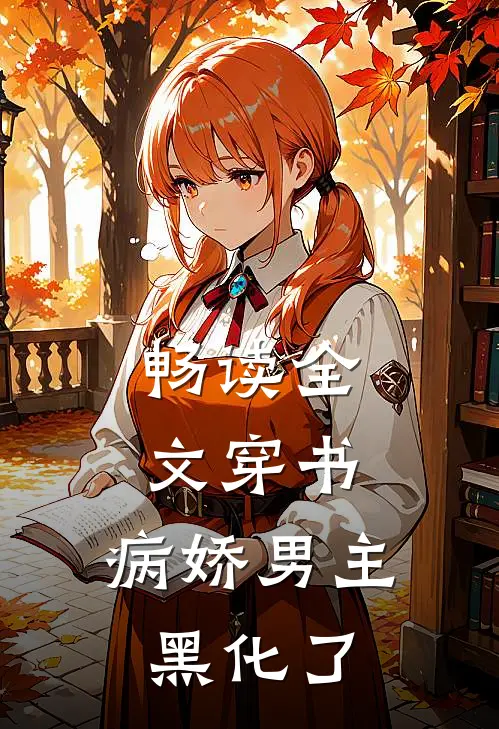 畅读全文穿书：病娇男主黑化了