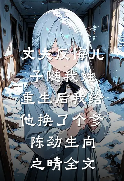 丈夫反悔儿子随我姓，重生后我给他换了个爹陈劲生向之晴全文