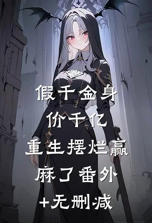 假千金身价千亿，重生摆烂赢麻了番外+无删减