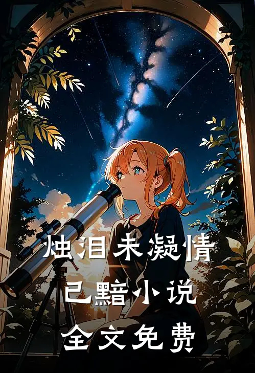 烛泪未凝情已黯小说全文免费