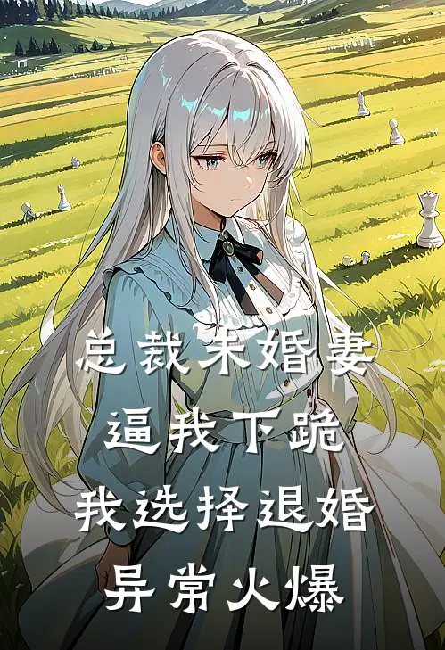 总裁未婚妻逼我下跪，我选择退婚异常火爆