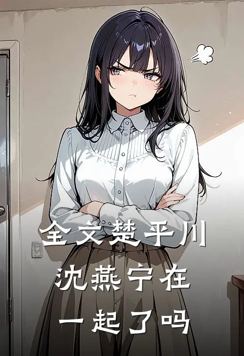 全文楚平川沈燕宁在一起了吗