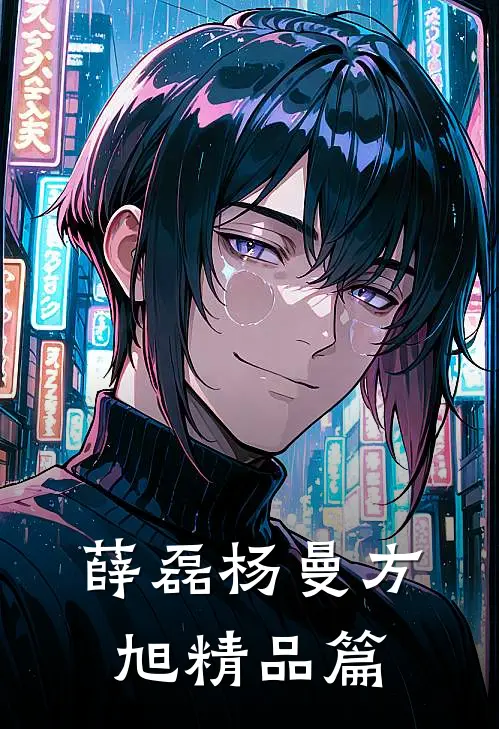 薛磊杨曼方旭精品篇