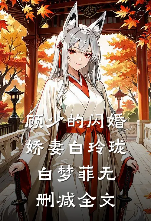 顾少的闪婚娇妻白玲珑白梦菲无删减全文