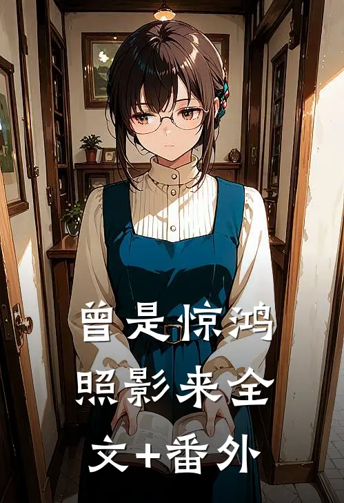 曾是惊鸿照影来全文+番外