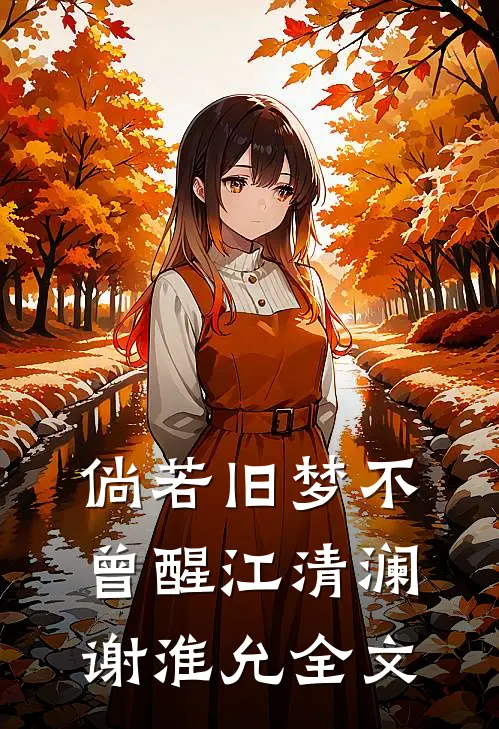 倘若旧梦不曾醒江清澜谢淮允全文
