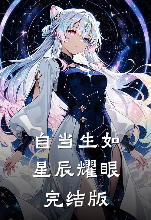 自当生如星辰耀眼完结版