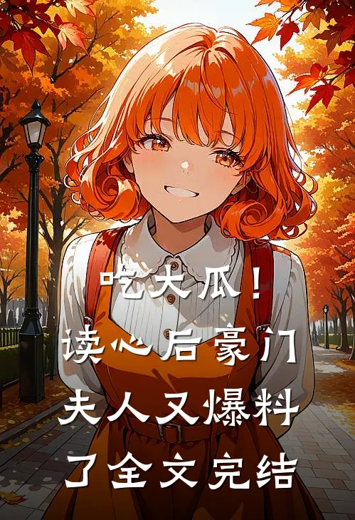 吃大瓜！读心后豪门夫人又爆料了全文完结