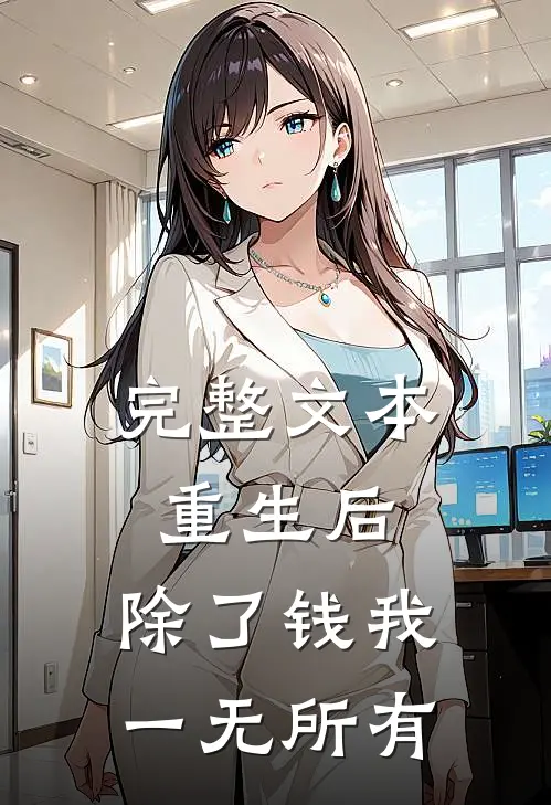 完整文本重生后，除了钱我一无所有