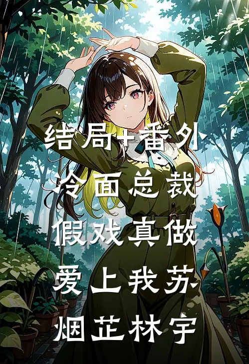 结局+番外冷面总裁:假戏真做爱上我苏烟芷林宇
