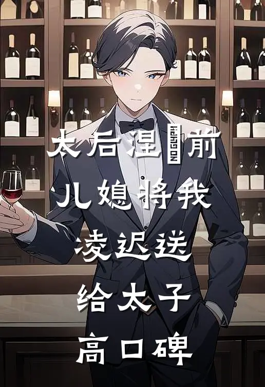 太后涅槃前，儿媳将我凌迟送给太子高口碑